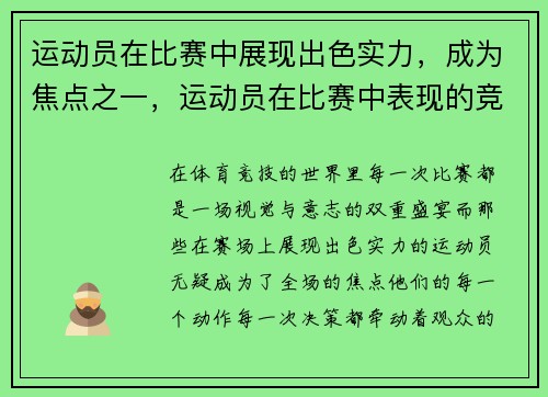 运动员在比赛中展现出色实力，成为焦点之一，运动员在比赛中表现的竞技水平