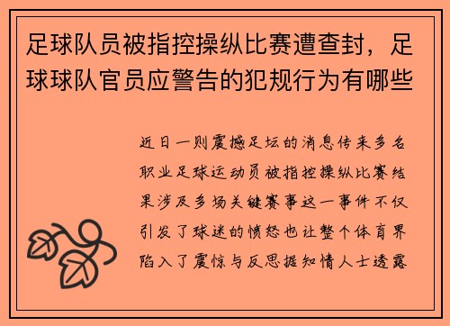 足球队员被指控操纵比赛遭查封，足球球队官员应警告的犯规行为有哪些_