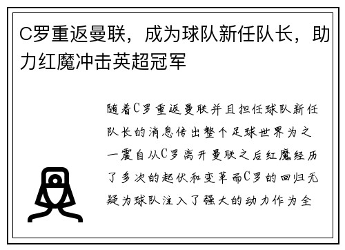 C罗重返曼联，成为球队新任队长，助力红魔冲击英超冠军