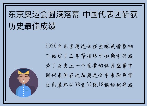 东京奥运会圆满落幕 中国代表团斩获历史最佳成绩