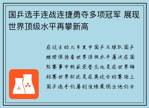 国乒选手连战连捷勇夺多项冠军 展现世界顶级水平再攀新高