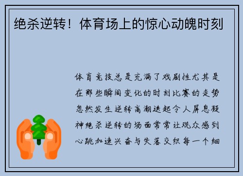绝杀逆转！体育场上的惊心动魄时刻