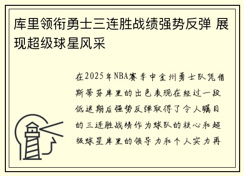库里领衔勇士三连胜战绩强势反弹 展现超级球星风采
