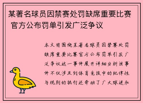 某著名球员因禁赛处罚缺席重要比赛 官方公布罚单引发广泛争议