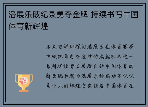 潘展乐破纪录勇夺金牌 持续书写中国体育新辉煌