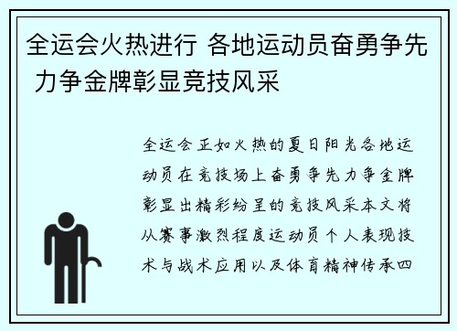 全运会火热进行 各地运动员奋勇争先 力争金牌彰显竞技风采