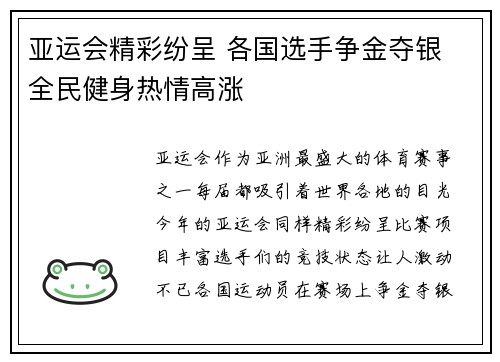 亚运会精彩纷呈 各国选手争金夺银 全民健身热情高涨