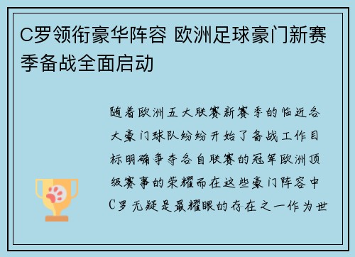 C罗领衔豪华阵容 欧洲足球豪门新赛季备战全面启动