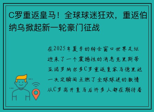 C罗重返皇马！全球球迷狂欢，重返伯纳乌掀起新一轮豪门征战