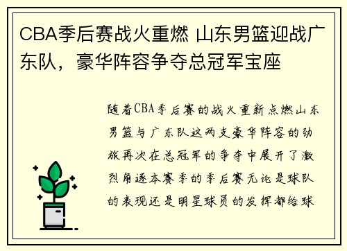CBA季后赛战火重燃 山东男篮迎战广东队，豪华阵容争夺总冠军宝座