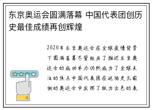 东京奥运会圆满落幕 中国代表团创历史最佳成绩再创辉煌