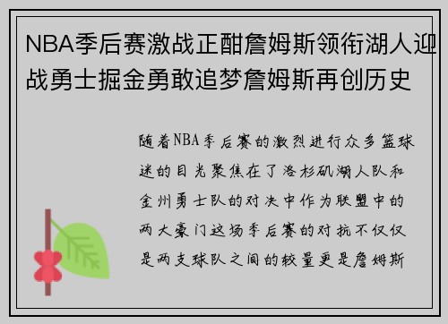 NBA季后赛激战正酣詹姆斯领衔湖人迎战勇士掘金勇敢追梦詹姆斯再创历史