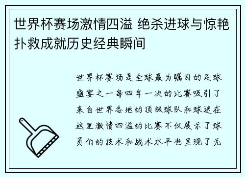 世界杯赛场激情四溢 绝杀进球与惊艳扑救成就历史经典瞬间
