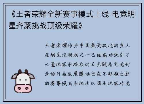 《王者荣耀全新赛事模式上线 电竞明星齐聚挑战顶级荣耀》