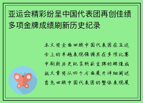 亚运会精彩纷呈中国代表团再创佳绩多项金牌成绩刷新历史纪录