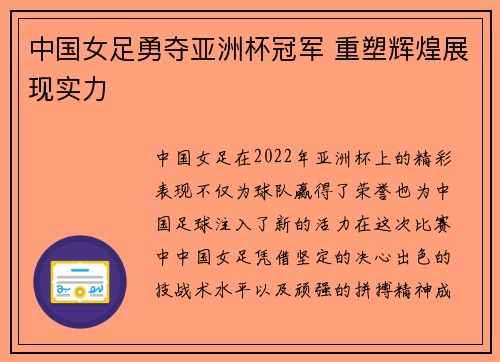 中国女足勇夺亚洲杯冠军 重塑辉煌展现实力