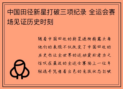 中国田径新星打破三项纪录 全运会赛场见证历史时刻
