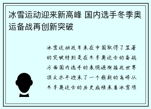 冰雪运动迎来新高峰 国内选手冬季奥运备战再创新突破