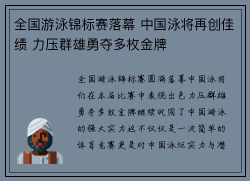 全国游泳锦标赛落幕 中国泳将再创佳绩 力压群雄勇夺多枚金牌