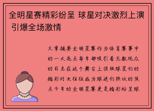 全明星赛精彩纷呈 球星对决激烈上演 引爆全场激情
