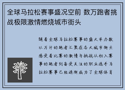 全球马拉松赛事盛况空前 数万跑者挑战极限激情燃烧城市街头