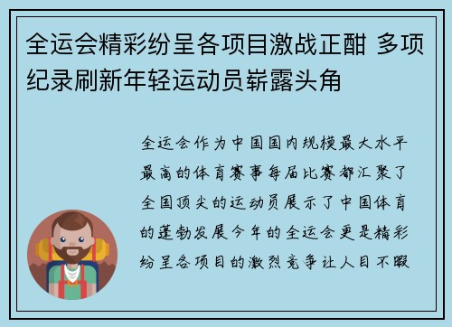 全运会精彩纷呈各项目激战正酣 多项纪录刷新年轻运动员崭露头角