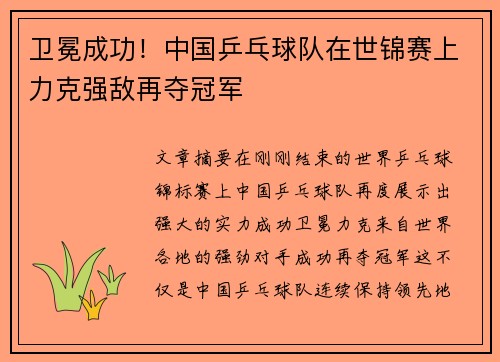 卫冕成功！中国乒乓球队在世锦赛上力克强敌再夺冠军