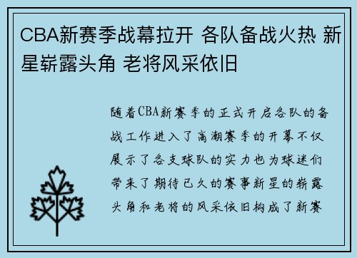CBA新赛季战幕拉开 各队备战火热 新星崭露头角 老将风采依旧