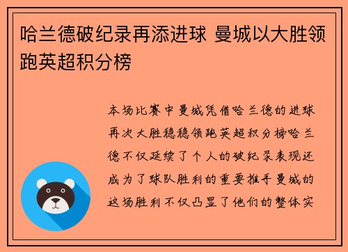 哈兰德破纪录再添进球 曼城以大胜领跑英超积分榜