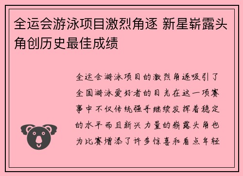 全运会游泳项目激烈角逐 新星崭露头角创历史最佳成绩