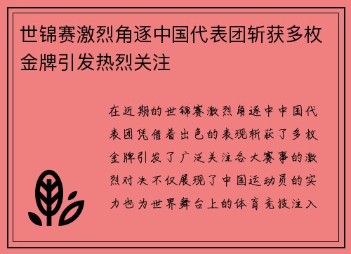 世锦赛激烈角逐中国代表团斩获多枚金牌引发热烈关注