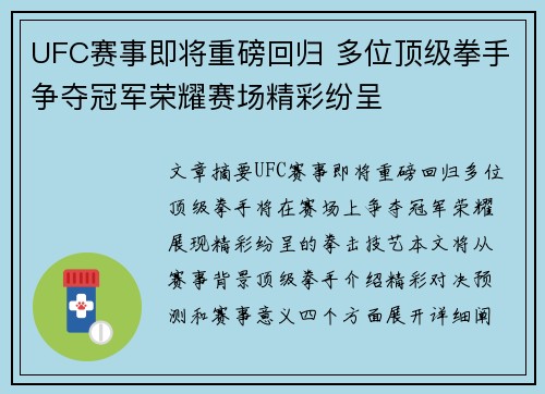 UFC赛事即将重磅回归 多位顶级拳手争夺冠军荣耀赛场精彩纷呈