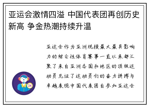 亚运会激情四溢 中国代表团再创历史新高 争金热潮持续升温