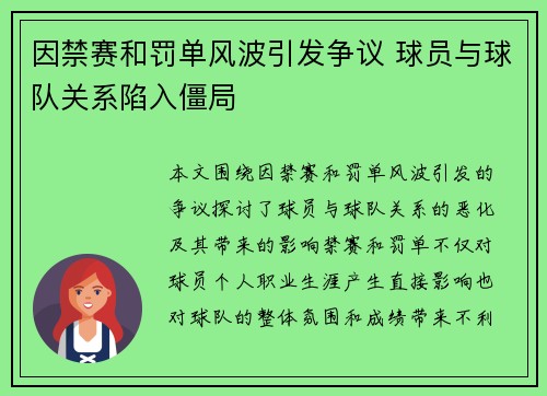 因禁赛和罚单风波引发争议 球员与球队关系陷入僵局