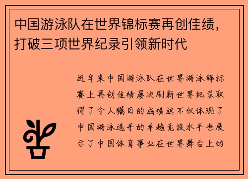 中国游泳队在世界锦标赛再创佳绩，打破三项世界纪录引领新时代