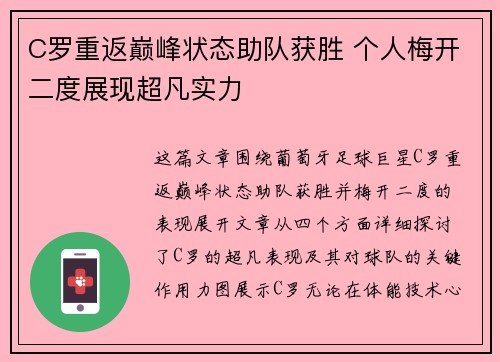 C罗重返巅峰状态助队获胜 个人梅开二度展现超凡实力