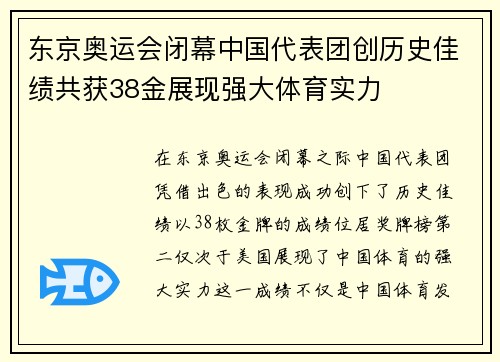 东京奥运会闭幕中国代表团创历史佳绩共获38金展现强大体育实力