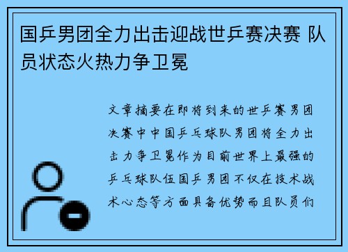 国乒男团全力出击迎战世乒赛决赛 队员状态火热力争卫冕