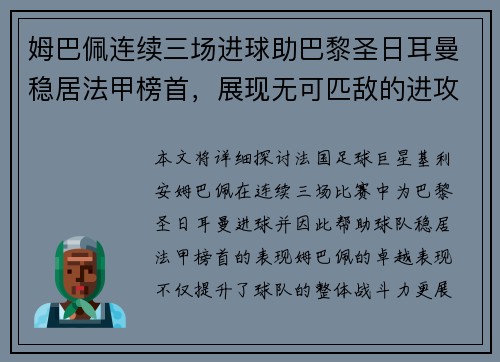 姆巴佩连续三场进球助巴黎圣日耳曼稳居法甲榜首，展现无可匹敌的进攻实力