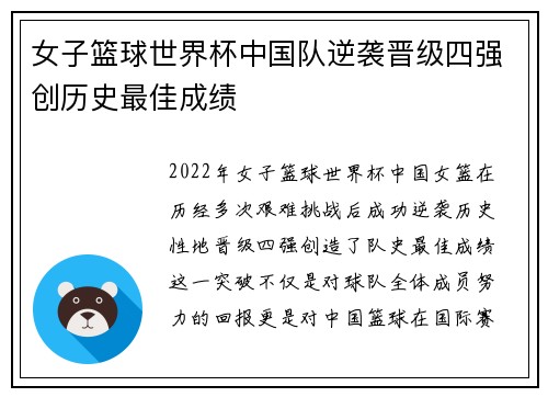 女子篮球世界杯中国队逆袭晋级四强创历史最佳成绩