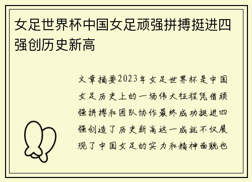 女足世界杯中国女足顽强拼搏挺进四强创历史新高