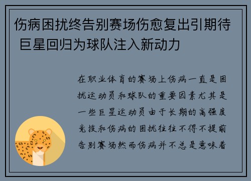 伤病困扰终告别赛场伤愈复出引期待 巨星回归为球队注入新动力