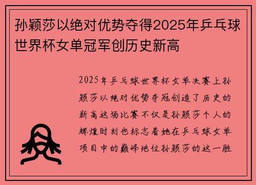 孙颖莎以绝对优势夺得2025年乒乓球世界杯女单冠军创历史新高