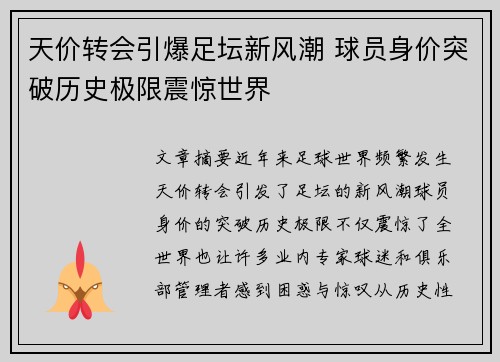 天价转会引爆足坛新风潮 球员身价突破历史极限震惊世界