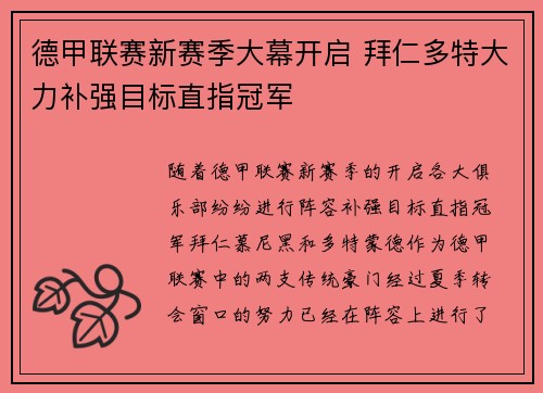 德甲联赛新赛季大幕开启 拜仁多特大力补强目标直指冠军