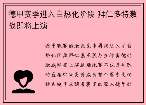 德甲赛季进入白热化阶段 拜仁多特激战即将上演