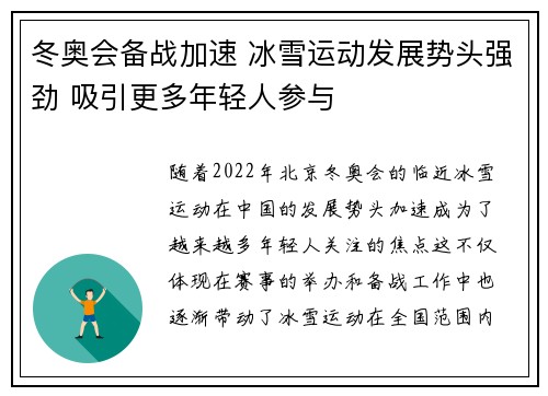 冬奥会备战加速 冰雪运动发展势头强劲 吸引更多年轻人参与