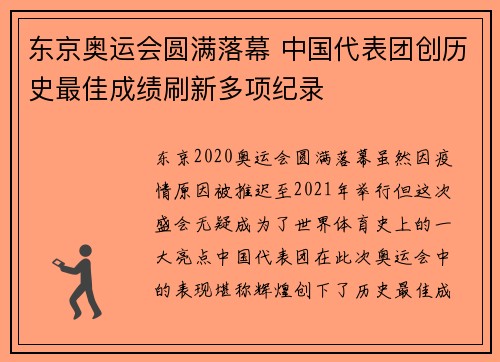 东京奥运会圆满落幕 中国代表团创历史最佳成绩刷新多项纪录