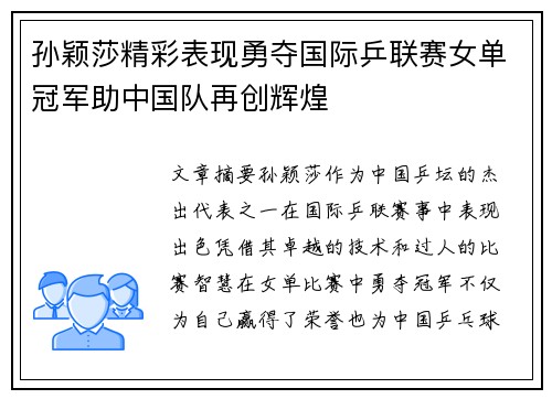 孙颖莎精彩表现勇夺国际乒联赛女单冠军助中国队再创辉煌