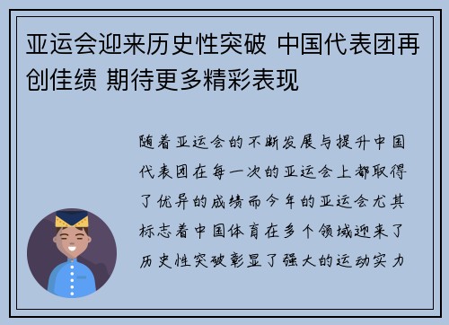 亚运会迎来历史性突破 中国代表团再创佳绩 期待更多精彩表现